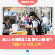 2024 경제금융교육 활성화를 위한 전통시장 체험 교육