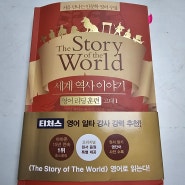 The Story of the World 세계 역사 이야기 고대 1 AD, CE, BC, BCE