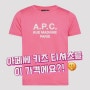 이번 여름 필수 아이템, A.P.C. Kids 티셔츠로 스타일 완성 10만원대 아페쎄 키즈 티셔츠를 아주 저렴하게 만나보실수 있는 기회! 사이즈 맞는다면 꼭 득템하세요~