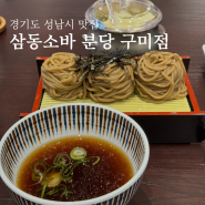 분당 서울대병원 맛집 삼동소바 오픈런 후기