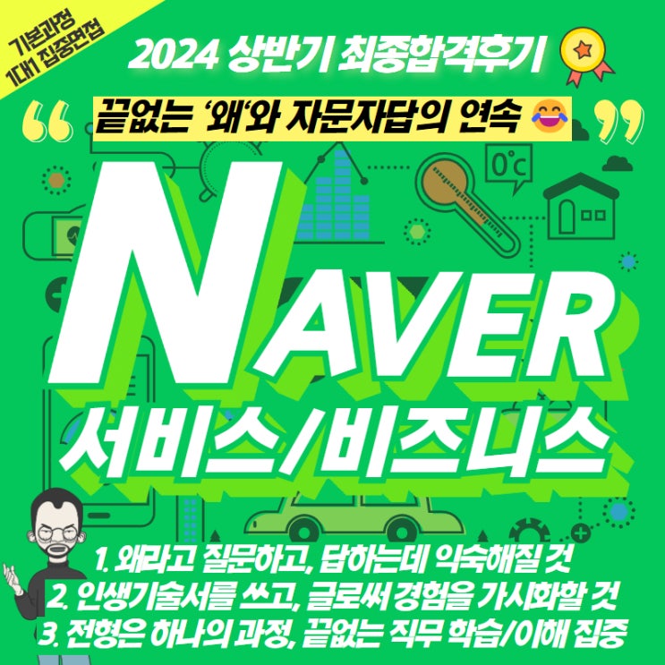 [24상반기] '팀네이버 서비스&비즈니스' 최종합격!! 