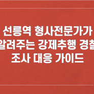 선릉역 형사전문변호사가 알려주는 강제추행 경찰 조사 대응 가이드