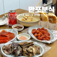 대전 홍도동 한남대 떡볶이 맛집 만포분식