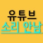 유튜브 소리 안남,해결하기!