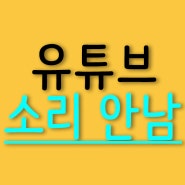 유튜브 소리 안남,해결하기!