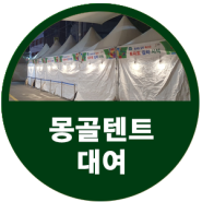 제 22회 퇴촌 토마토 축제 몽골텐트대여