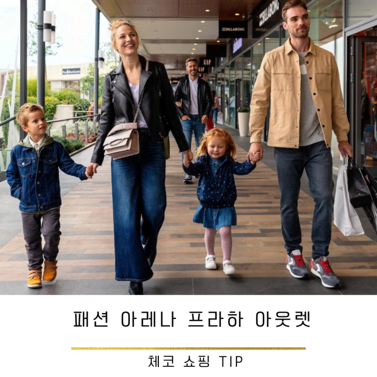체코 쇼핑 TIP: 패션 아레나 프라하 아웃렛 Fashion Arena Prague Outlet