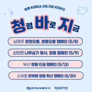 KOSPO 청렴확산활동 모아보기(5월)