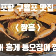 [포항맛집] 문어 홍게 통오징어 짬뽕 구룡포 짬뽕맛집, 짬홍