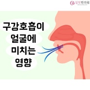 구강호흡이 우리 얼굴에 미치는 영향(안면비대칭, 긴얼굴, 성장기 소아 얼굴변형 원인)