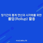 장기간의 통계 연산과 시각화를 위한 롤업(Rollup) 활용