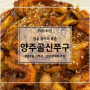 양주 쭈꾸미볶음 맛집 [양주골신쭈꾸]