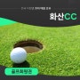 화산cc회원권 코스 전략 및 부대시설 안내