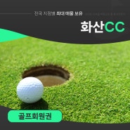 화산cc회원권 코스 전략 및 부대시설 안내