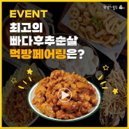 ⭐빠다후추순살, 최고의 먹방 페어링 조합을 알려줘 EVENT 🙌🏻⭐