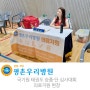[병원소식] 평촌우리병원이 함께 했습니다! 국기원 태권도 승품·단 심사대회 의료지원 현장!