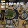 복마중 | 구월동 가성비 점심특선 복어 코스요리 | 인천 복어 맛집
