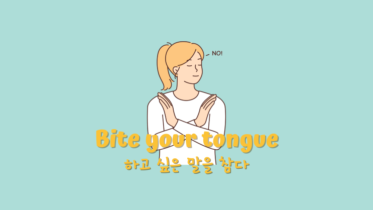 [Daily Expression] Bite Your Tongue 하고 싶은 말을 참다(일대일영어회화, 직장인영어회화) : 네이버 블로그