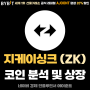 지케이싱크 (ZK Sync) 영지식 증명 롤업 레이어2 코인 신규 상장 거래소