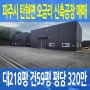 파주시 탄현면 오금동 신축 공장 매매 대218평 건59평 평당 320만