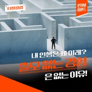 쓸모 없는 경험이란 없더라