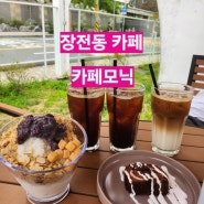 [장전동 카페] 카페모닉 / 장전동 디저트 맛집 / 예쁜카페 추천