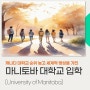 캐나다 대학 순위 높고 세계적 명성에도 낮은 성적으로 진학 가능한 마니토바대학교 (U of Manitoba)