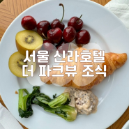 아이랑 서울 신라호텔 더 파크뷰 조식 이용 후기