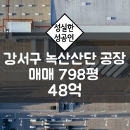 부산 강서구 녹산산단 800평 공장 매매