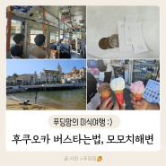 후쿠오카 아이랑 버스타는법, 금액계산법 (텐진-모모치해변), 모모치해변 맛집 블루씰 아이스크림