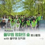 🌳 평화의숲 2024ㅣ우리가 만든 숲, 💪우리가 지킨다! 풀무원 '평화의 숲' 임직원 봉사활동💚