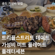 플래터세븐 | 송도 트리플스트리트 가성비 맛집 | 송도 데이트코스