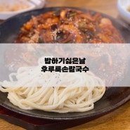 불향 가득 매콤한 낙지볶음 맛집 반석동 밥하기싫은날 후루룩손칼국수