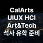 UIUX유학 HCI유학 칼아츠 (CalArts) Art and Technology 디자인 석사 소개