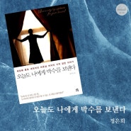 세상에 던져진 마흔살 여자의 기적 같은 이야기, 「오늘도 나에게 박수를 보낸다」_정은희