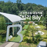 인천 남동구 대형카페 빌리 본관도 식물원도 굳!