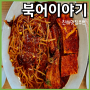 진해이동맛집 찜집 [북어이야기] 깔끔한매장 모임장소 북어찜 원픽