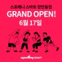 [ OPEN ] 스포애니스마트 장안동점 GRAN OPEN!