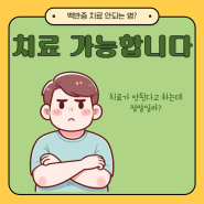 백반증은 치료가 안되나요?