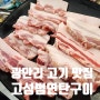 부산광안동맛집 고성범연탄구이 광안본점 : 수영삼겹살고기집 모듬부터 히든 킥 메뉴까지!!