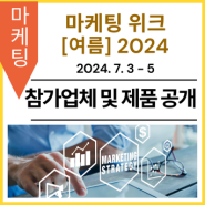 [참가업체 및 제품 공개] 제16회 마케팅 위크 [여름] 2024