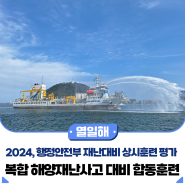 2024년 행정안전부 재난대비 상시훈련 평가, 복합 해양재난사고 대비 합동훈련