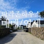 2-257 제주 주택 매매/ 서귀포 남원읍 수망리 파라곤 타운하우스 전세/ 매매-복부인 부동산
