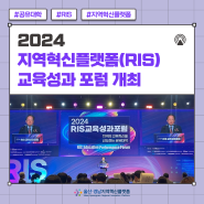 2024 지역혁신플랫폼 교육성과 포럼 개최