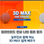 3D MAX, 외부 건축 CG ColorBreed 본인의 색을 잃었을 때 찾는 방법