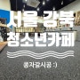 서울 강북구 수유동 시립강북청소년센터 카페 채움 콩자갈바닥 시공기