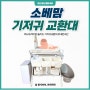 국민육아템ㅣ설치 간편한 소베맘 기저귀갈이대 내돈내산 후기