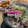 토요일은 밥이좋아, 히밥이 사랑한 이천 순대국 맛집 <백암토종순대>