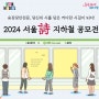 2024 서울詩 지하철 공모전 많은 신청바래요