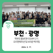 2024. 5. 17. 학부모 홍보대사 SSAM 2기 오리엔테이션(부천·광명)